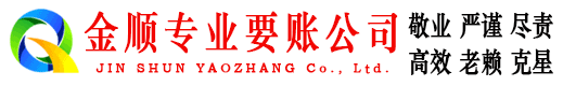 凤翔金顺追债公司